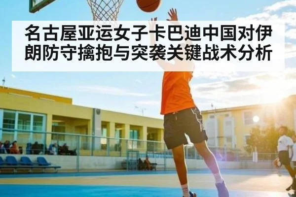 名古屋亚运女子卡巴迪中国对伊朗防守擒抱与突袭关键战术分析